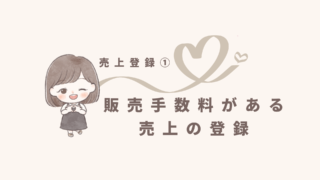 【freee売上登録シリーズ❶】販売手数料がある売上はどうやって登録するの？