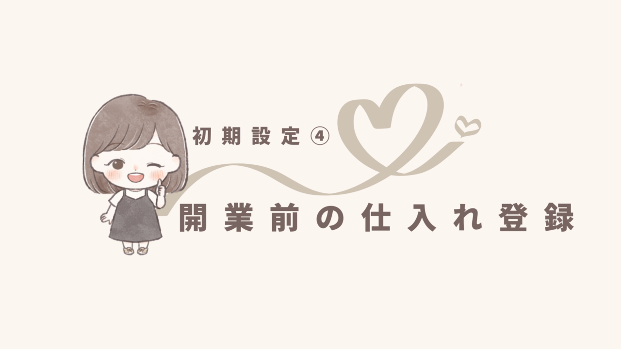 【freee初期設定❹】開業前の仕入れを登録しよう！