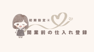 【freee初期設定❹】開業前の仕入れを登録しよう！