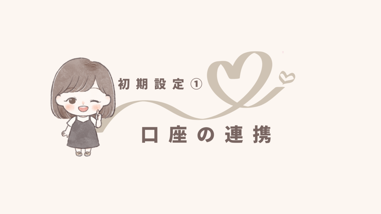 【freee初期設定❶】口座を連携しよう！