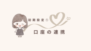 【freee初期設定❶】口座を連携しよう！