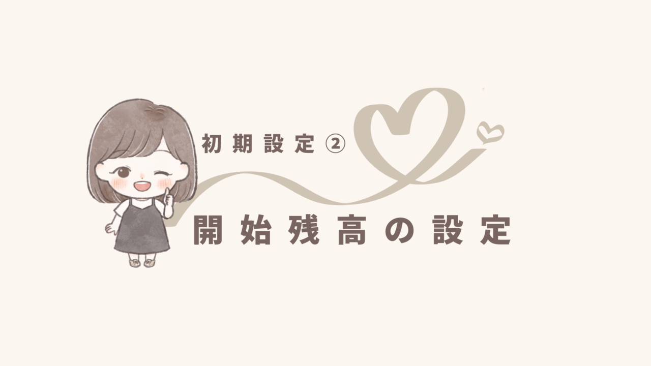 【freee初期設定❷】開始残高の設定をしよう！