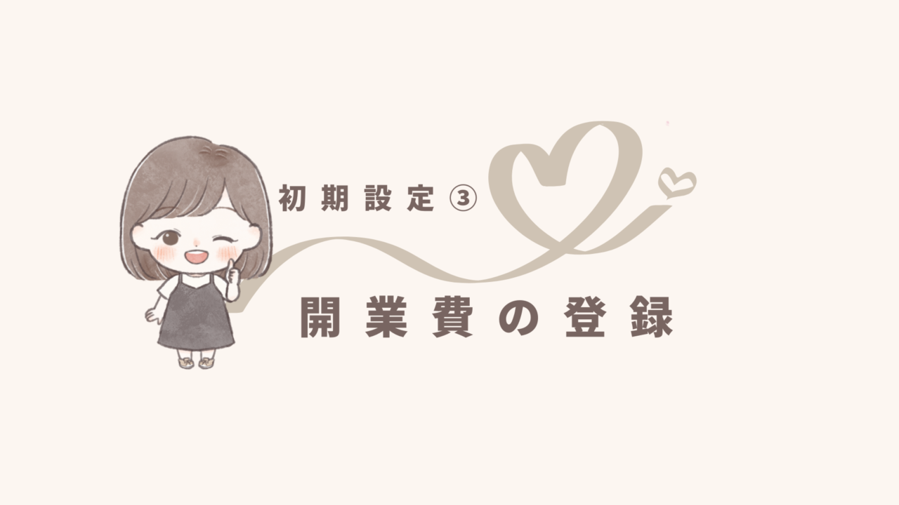 【freee初期設定❸】開業費を登録しよう！