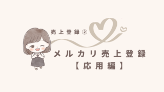 【freee売上登録シリーズ❷】メルカリの売上はどうやって登録するの？〜応用編〜